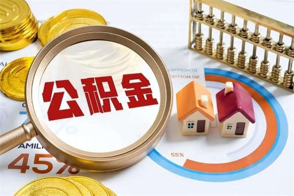 营口公积金提出来可以自己使用吗（住房公积金取出来可以自由支配吗）