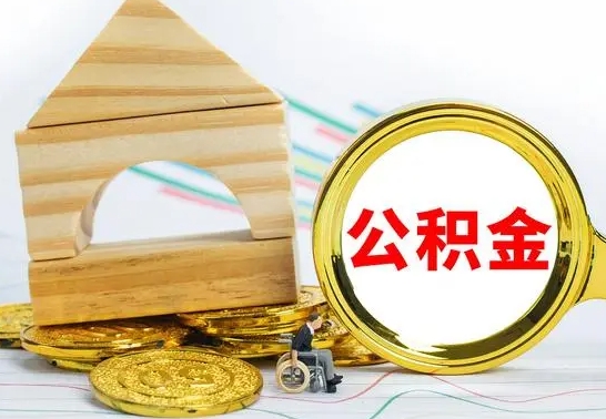 营口已经有房了想取公积金（已经有房子了公积金怎么取）